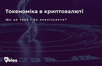 Токеноміка в криптовалюті: що це і чому важливо