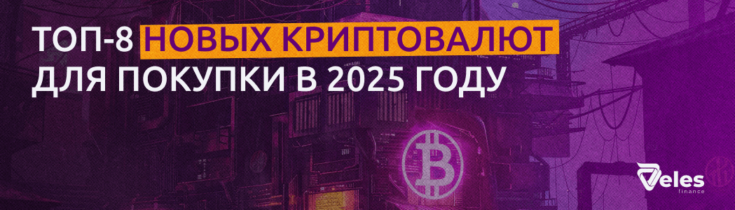 ТОП-8 новых криптовалют для покупки в 2025 году