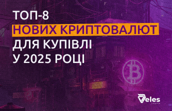 ТОП-8 нових криптовалют для купівлі у 2025 році