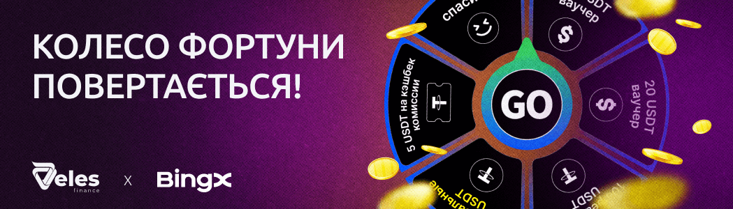 Колесо фортуни повертається: Veles × BingX