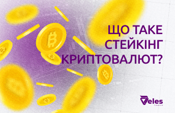 Що таке стейкінг криптовалют