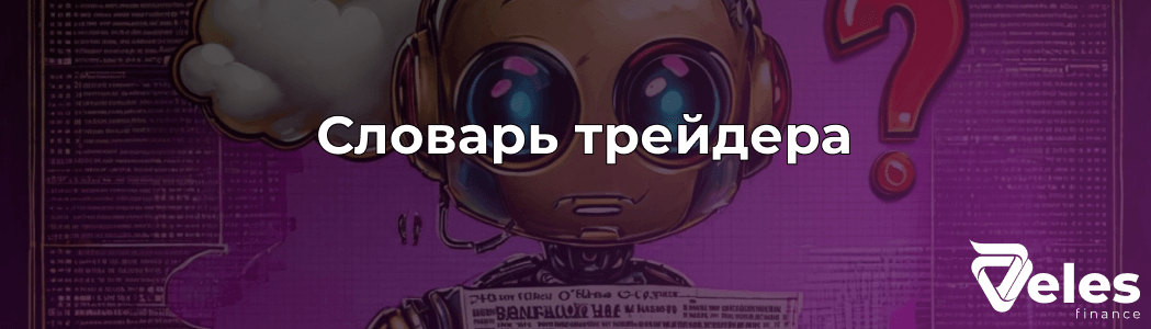 Словарь криптотрейдера