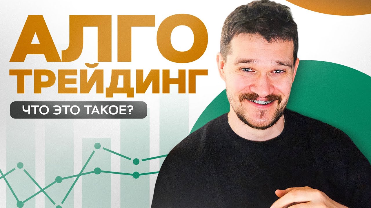 Алготрейдинг - это что? Неужели можно спать и зарабатывать?