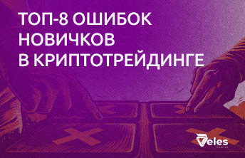 ТОП-8 ошибок новичков в криптотрейдинге