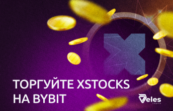 Торгуйте xStocks на Bybit: токенізовані акції для алготрейдерів