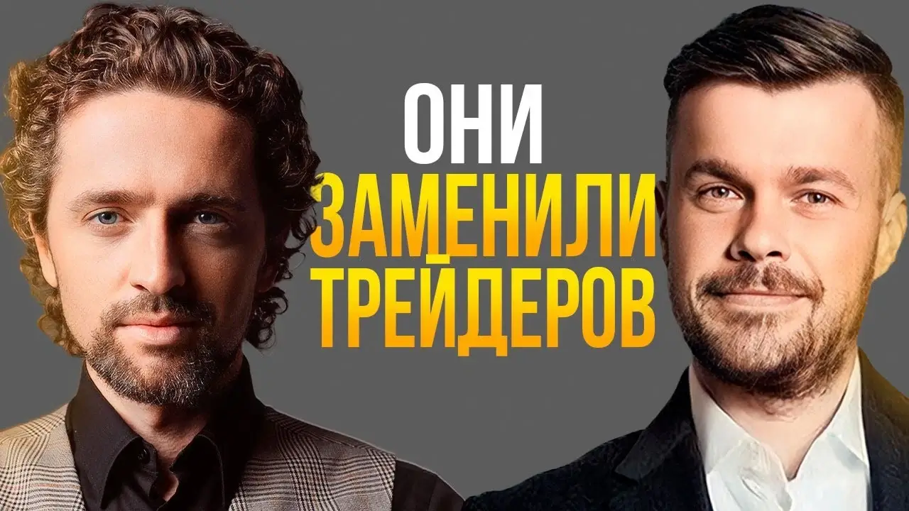 Они заменили трейдеров