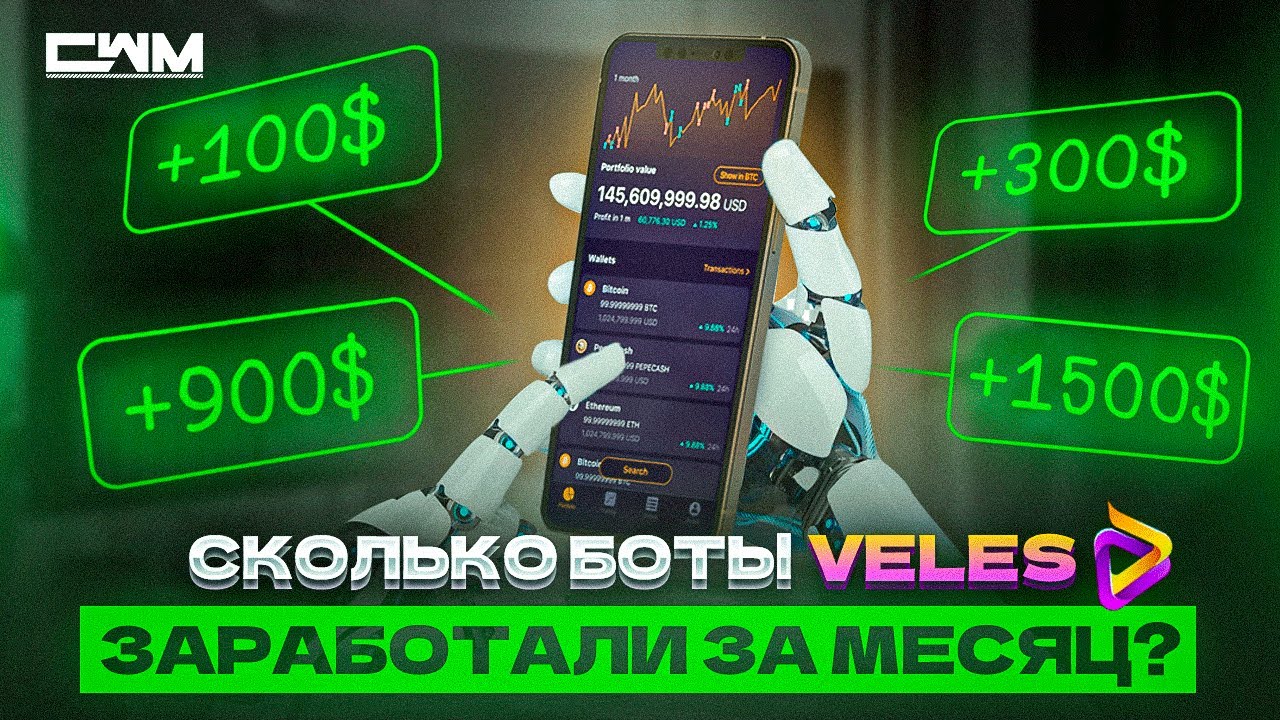 Сколько боты Veles заработали за месяц? Тест готовых стратегий.